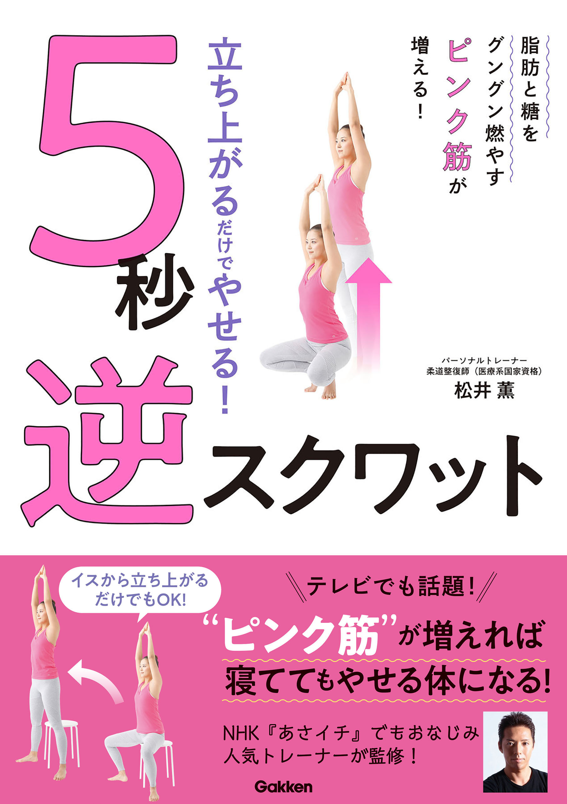 立ち上がるだけでやせる！ ５秒 逆スクワット 脂肪と糖をグングン燃やすピンク筋を増やして、休息中もやせる体になる！