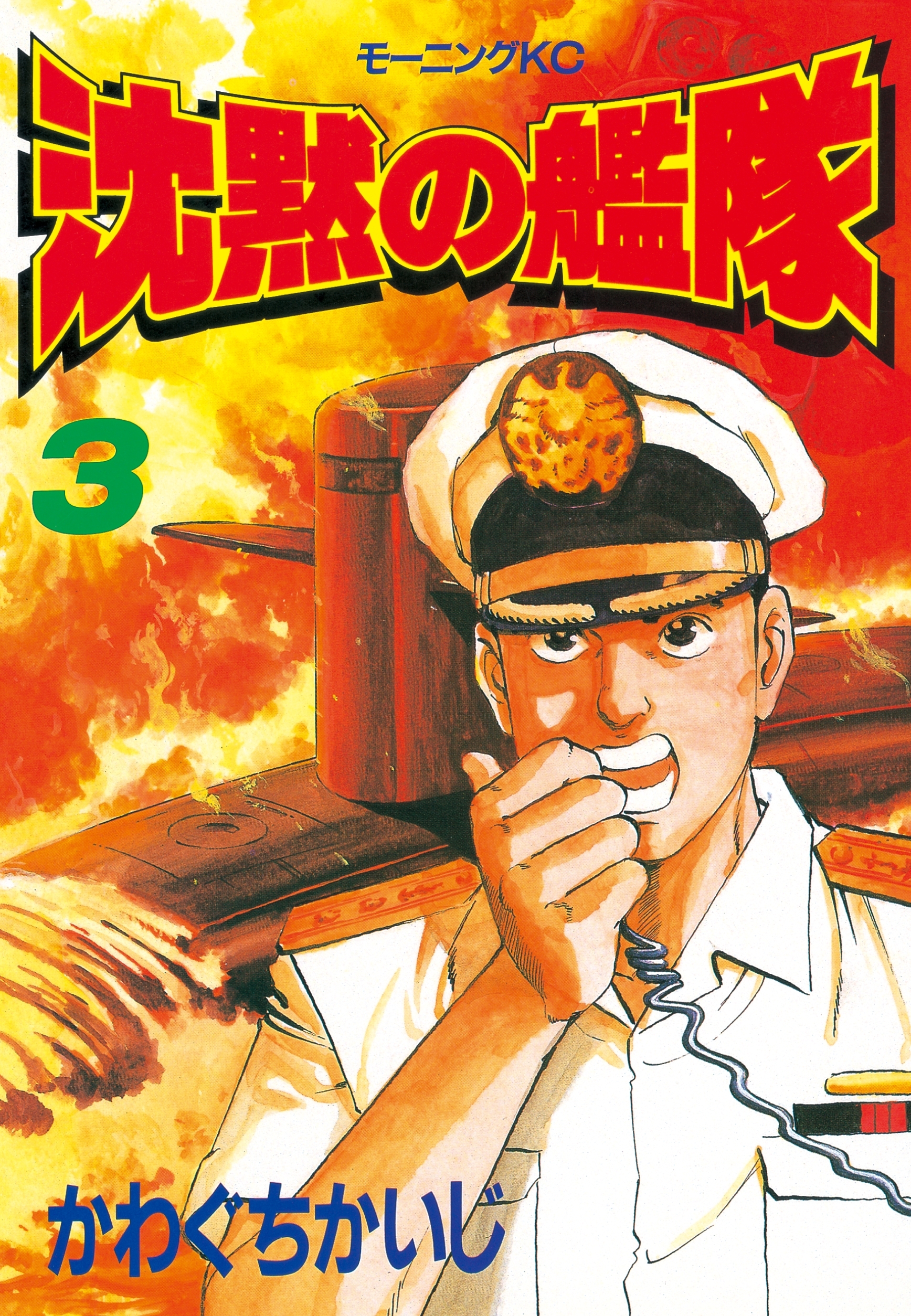【期間限定　無料お試し版　閲覧期限2026年8月23日】沈黙の艦隊（３）