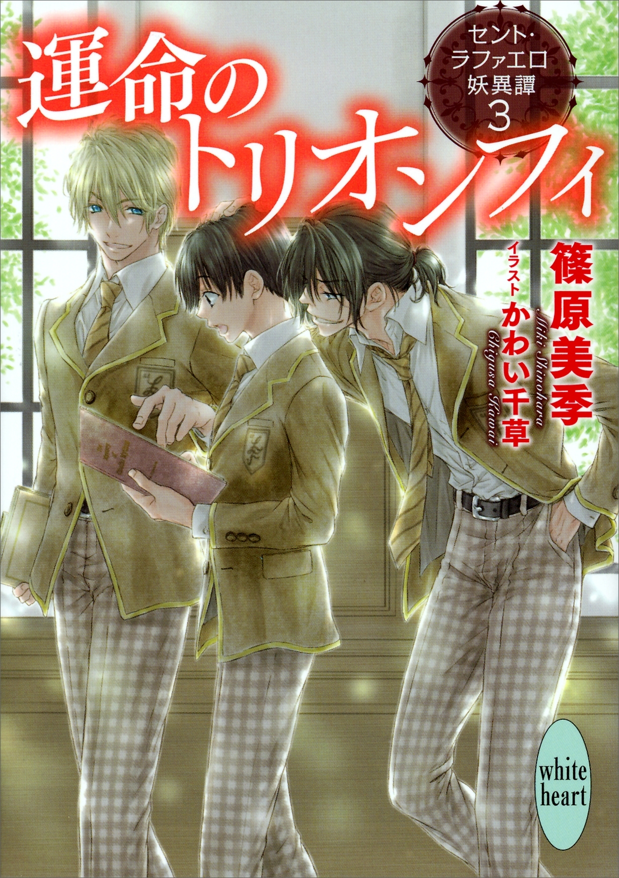 セント・ラファエロ妖異譚