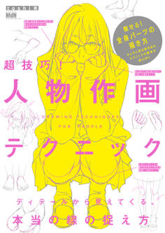 超技巧!人物作画テクニック ディテールから見えてくる、本当の線の捉え方