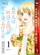あの人は昨日と同じ空を見上げてる【期間限定無料】 1