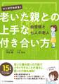 マンガでわかる! 老いた親との上手な付き合い方