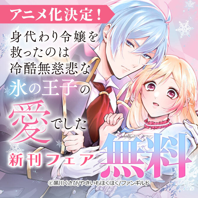 アニメ化決定! 身代わり令嬢を救ったのは冷酷無慈悲な氷の王子の愛でした 新刊フェア