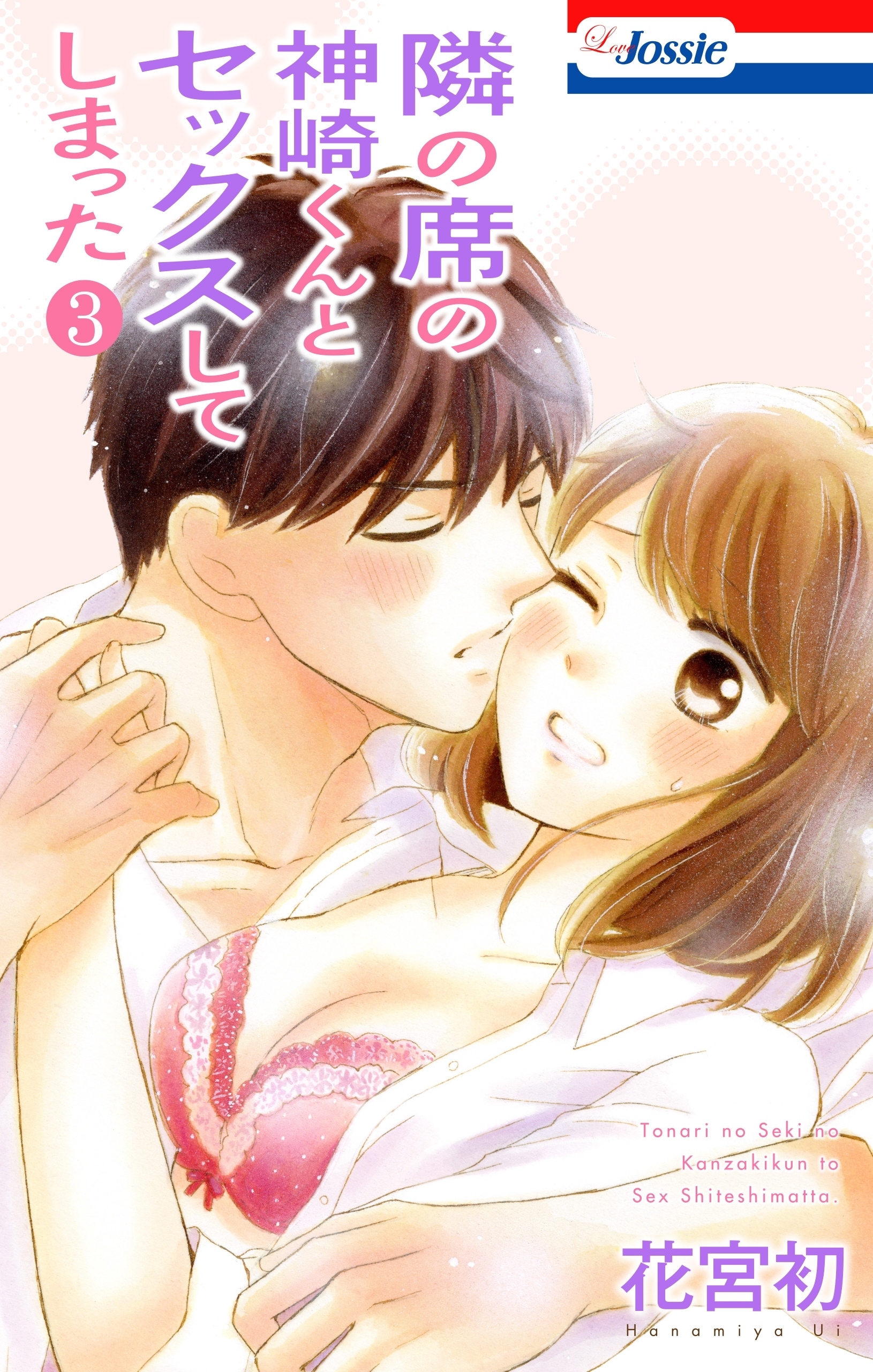 隣の席の神崎くんとセックスしてしまった
