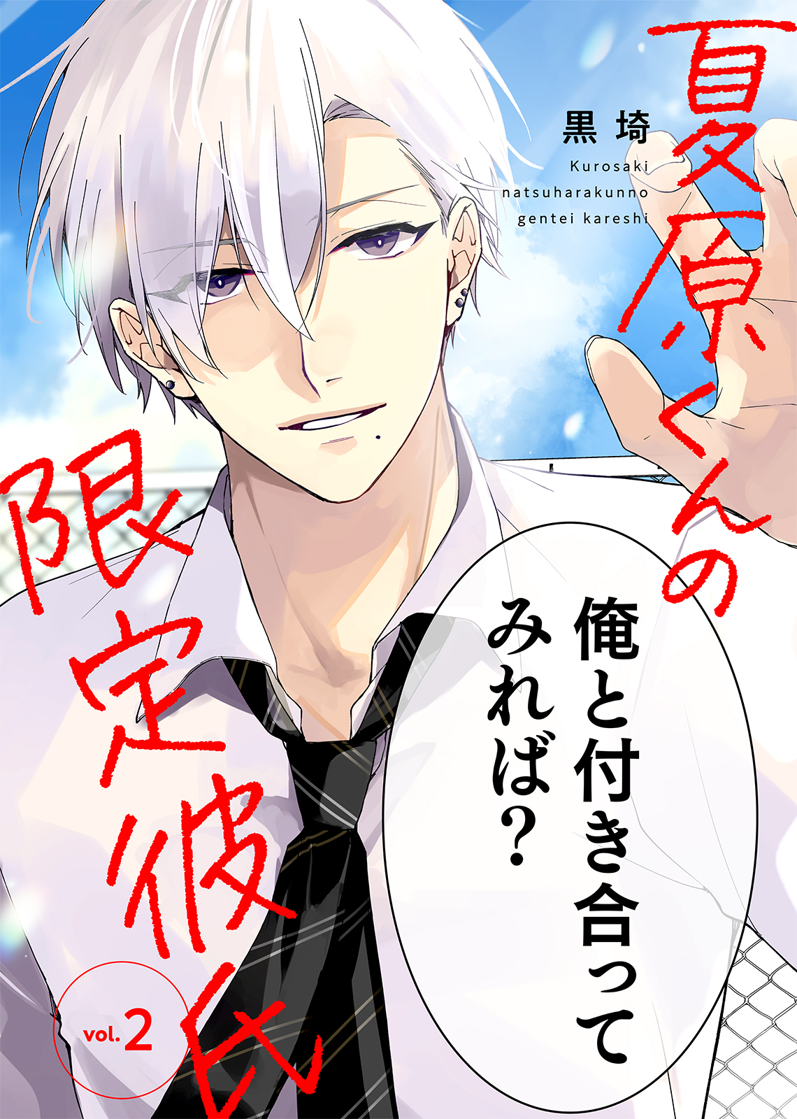 【期間限定　無料お試し版】夏原くんの限定彼氏（２）