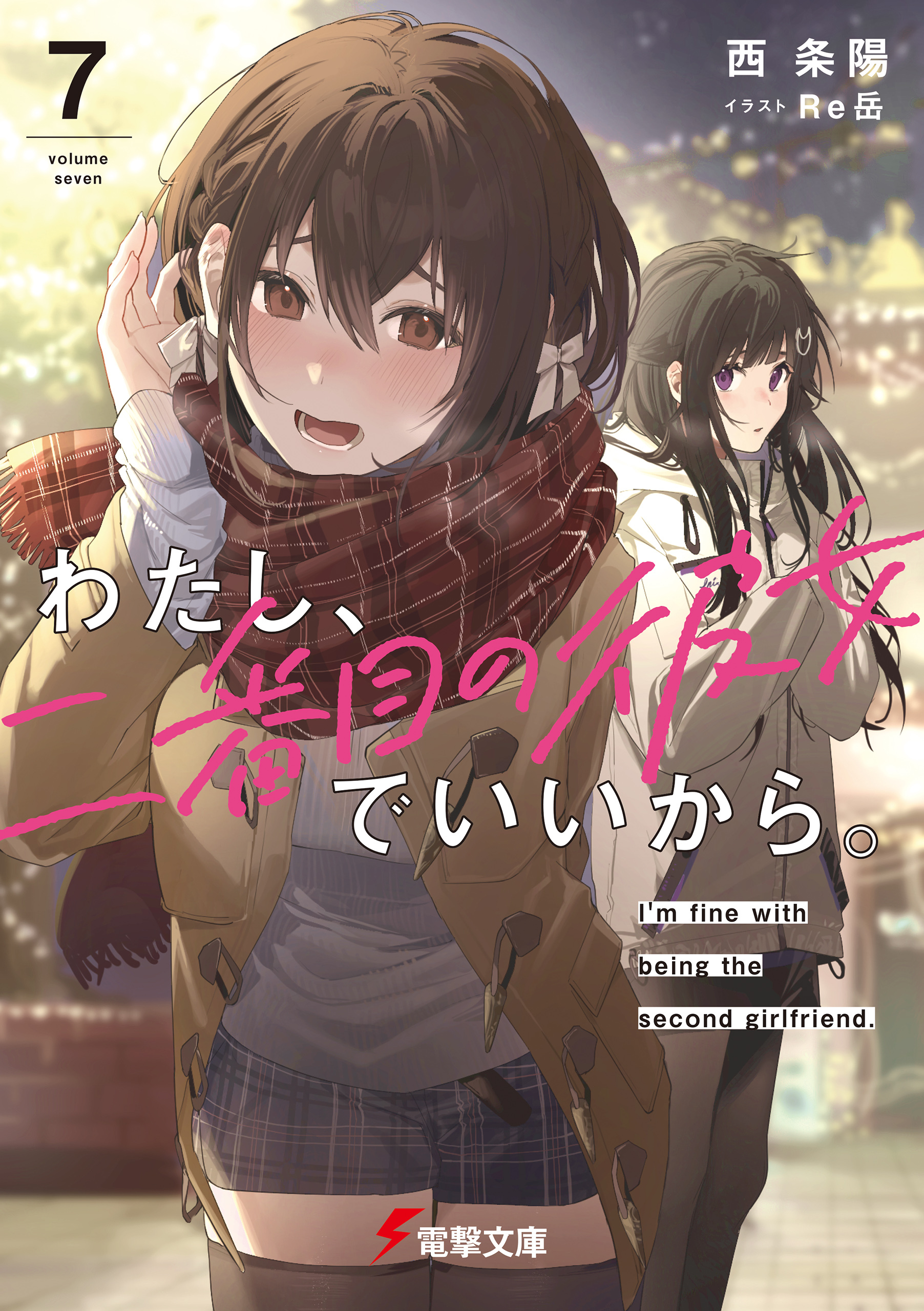 わたし、二番目の彼女でいいから。７