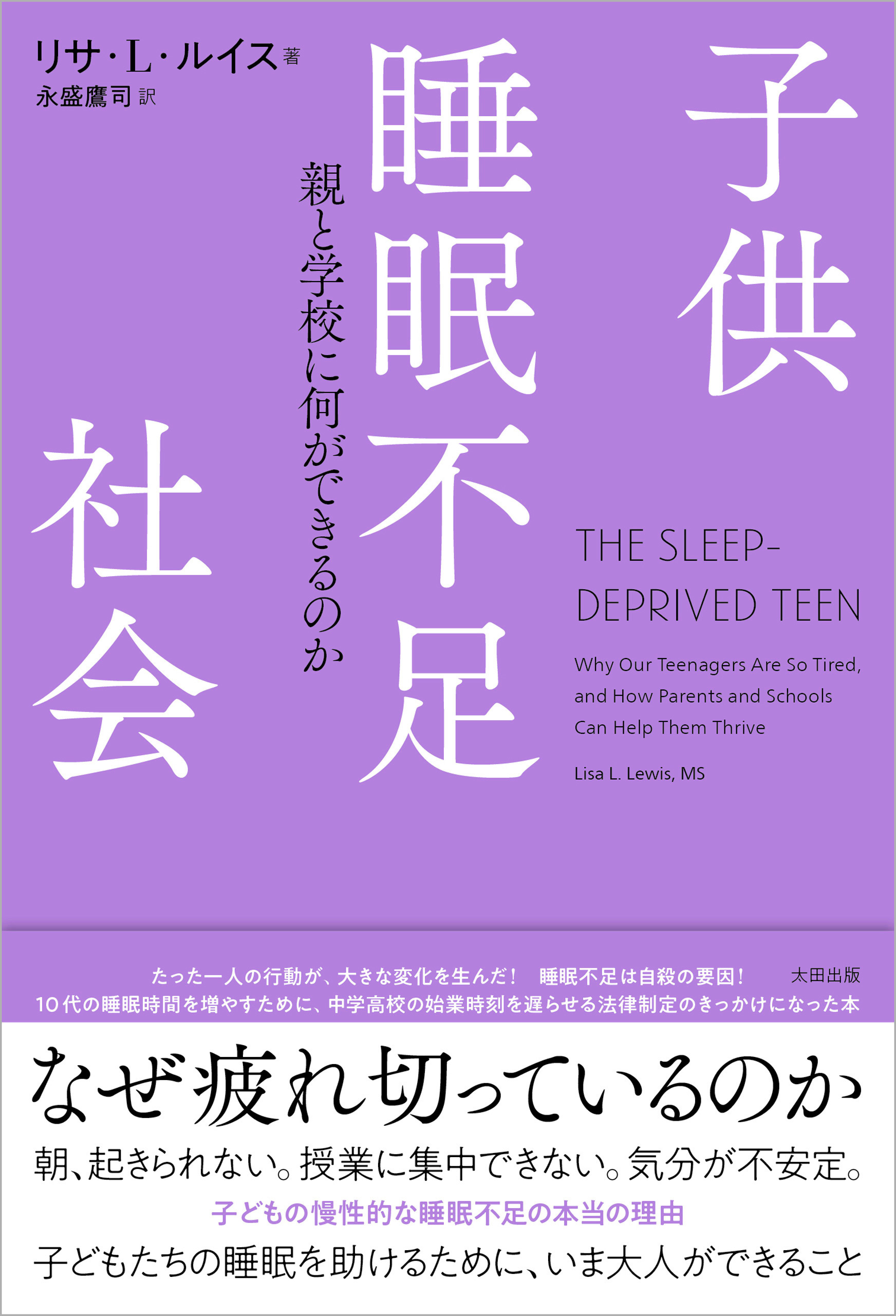 子供睡眠不足社会　親と学校に何ができるのか