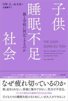 子供睡眠不足社会 親と学校に何ができるのか