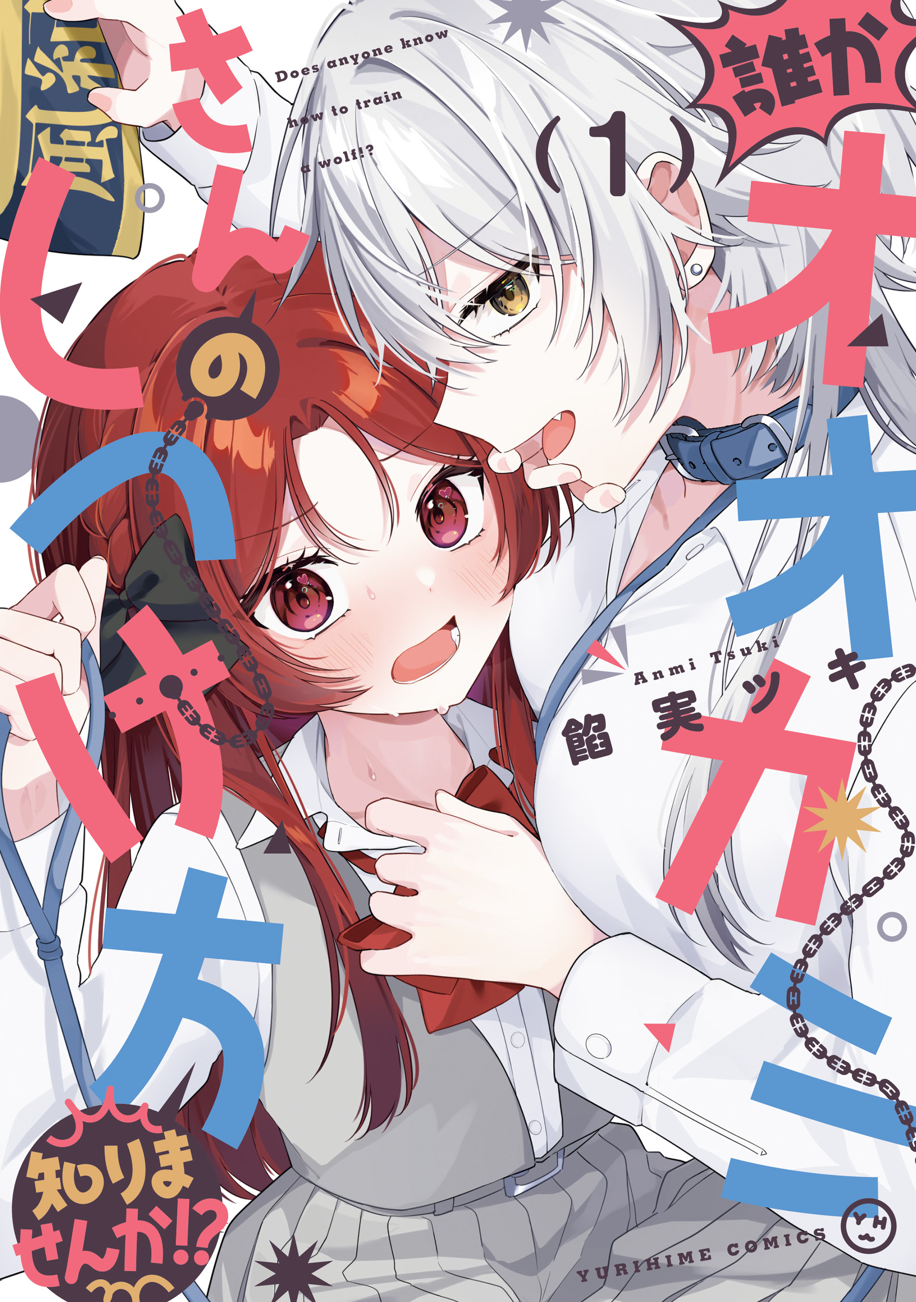 【期間限定　試し読み増量版】誰かオオカミさんのしつけ方知りませんか！？: 1【イラスト特典付】