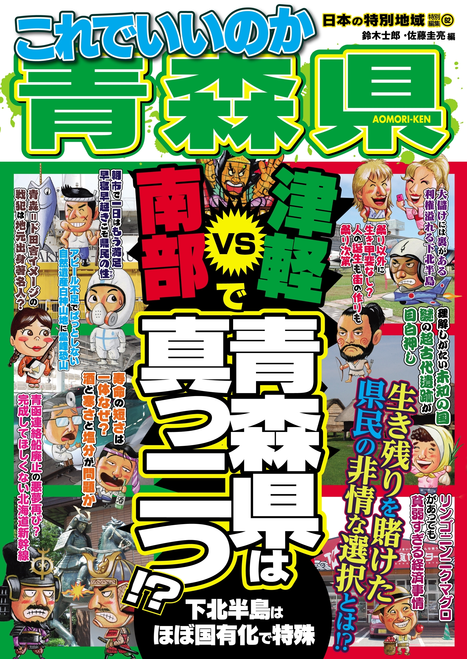 日本の特別地域 特別編集62 これでいいのか 青森県