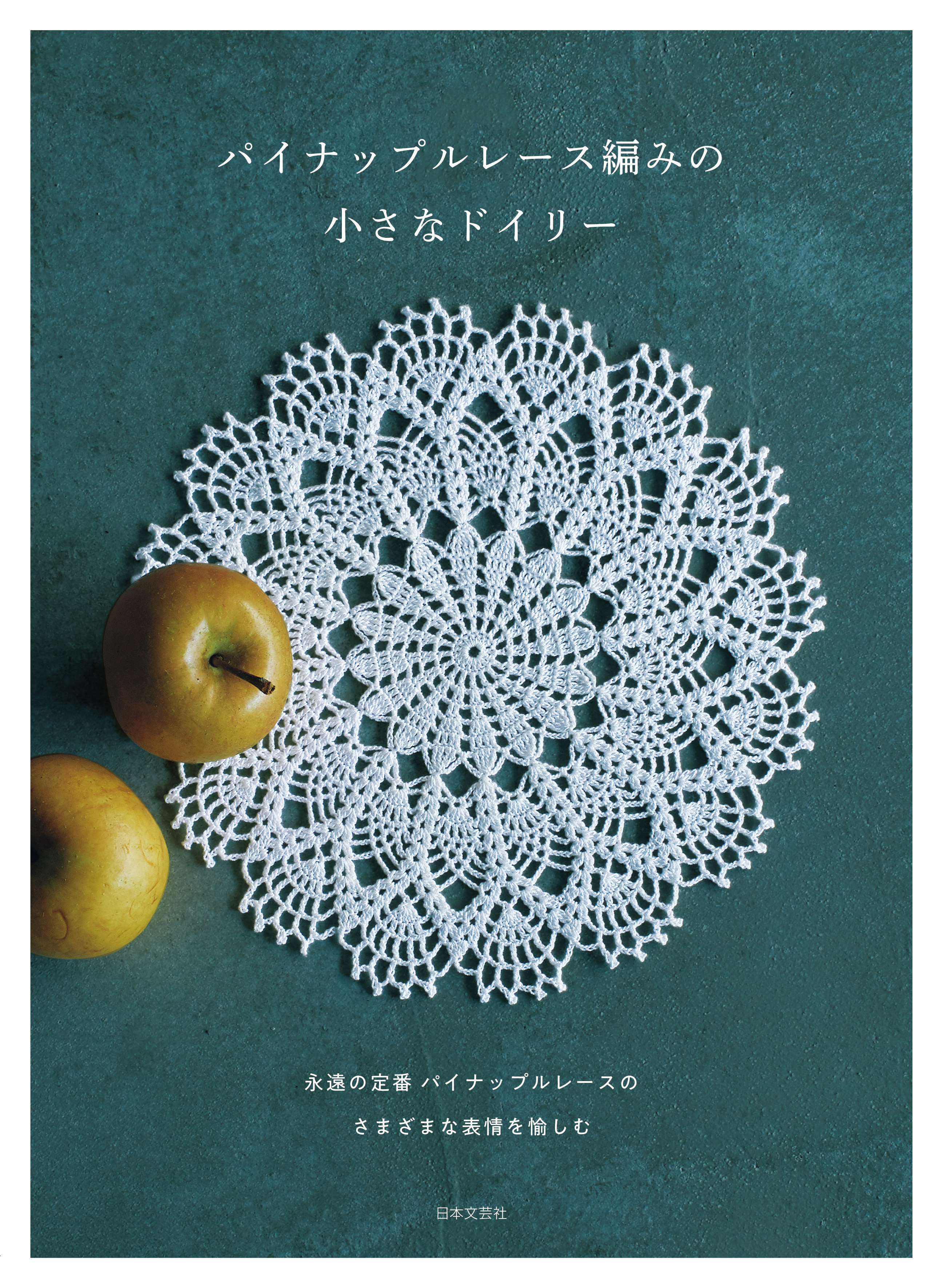 パイナップルレース編みの小さなドイリー