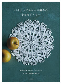 パイナップルレース編みの小さなドイリー