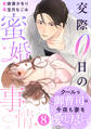 comic Berry's クールな御曹司は今夜も妻を愛し尽くす~交際0日の蜜婚事情~(分冊版)8話