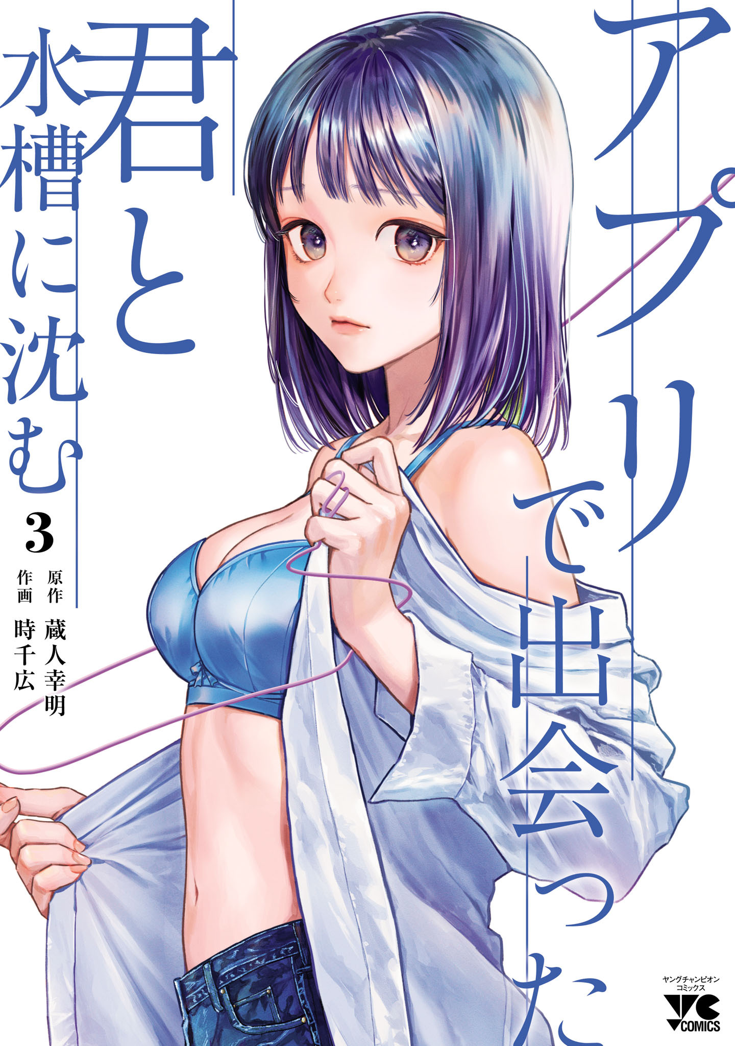 アプリで出会った君と水槽に沈む【電子単行本】　3