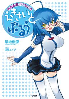 神曲奏界ポリフォニカ えきさいと・ぶるう