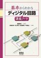 基本からわかる　ディジタル回路講義ノート