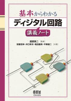 基本からわかる ディジタル回路講義ノート