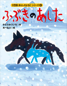 カラー版 あらしのよるにシリーズ(6) ふぶきのあした