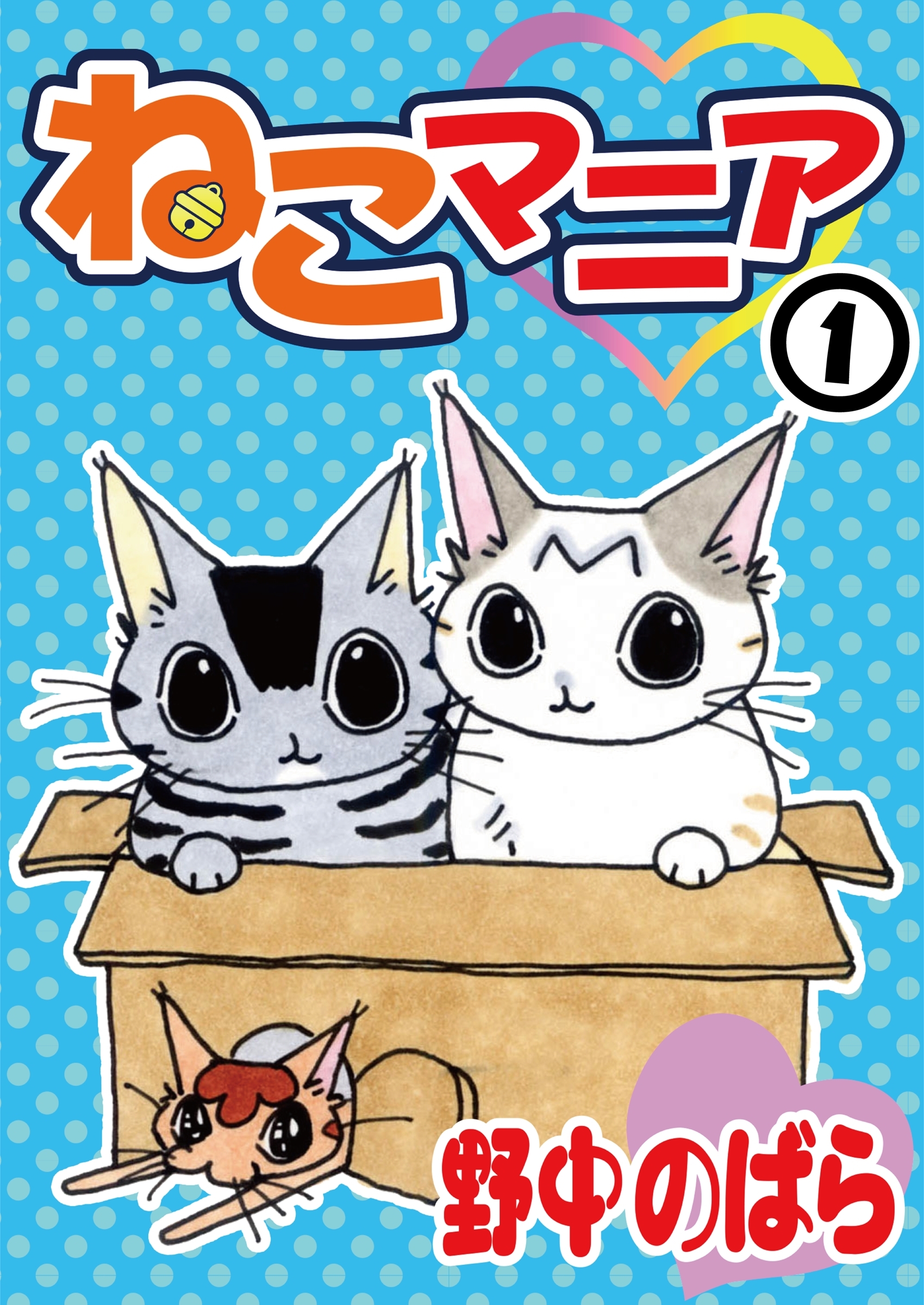 【期間限定　無料お試し版　閲覧期限2025年12月25日】ねこマニア1