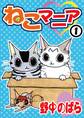 【期間限定 無料お試し版 閲覧期限2025年12月25日】ねこマニア1
