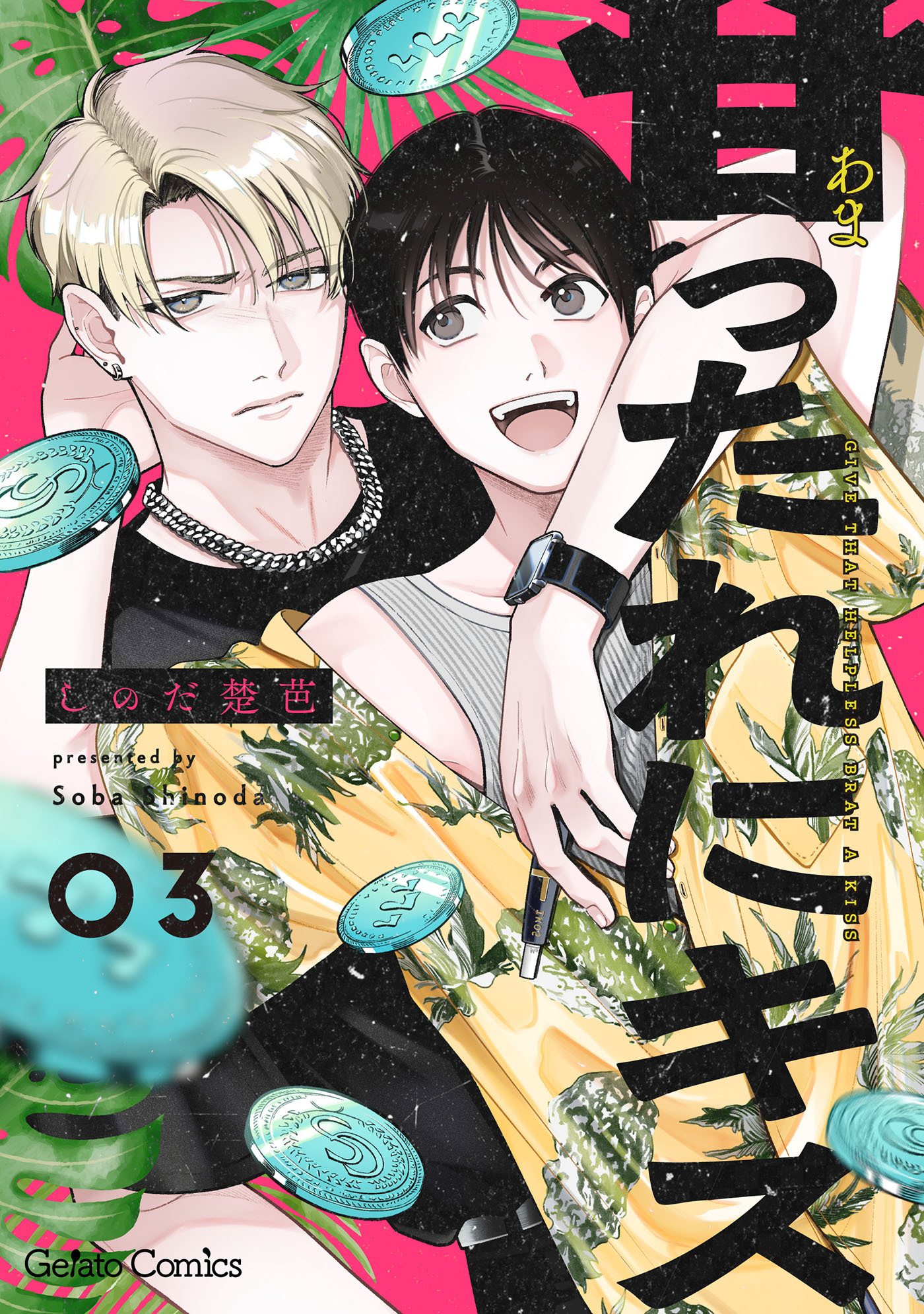 甘ったれにキス【分冊版】