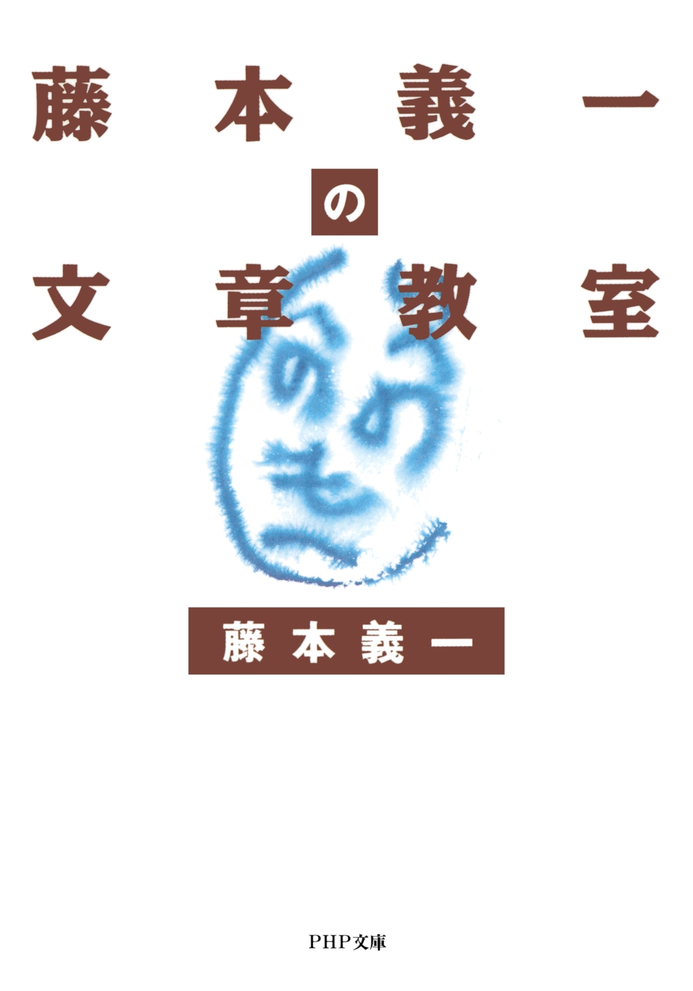 藤本義一の文章教室