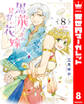 【分冊版】黒龍さまの見習い花嫁 8