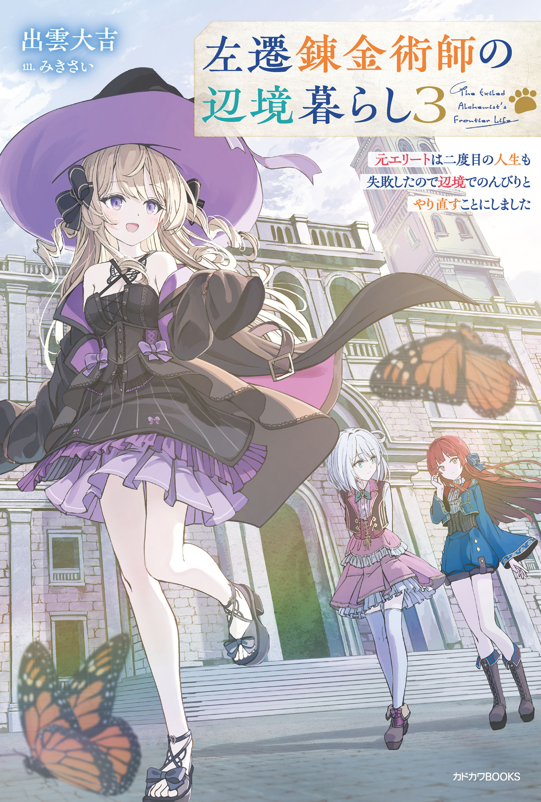 左遷錬金術師の辺境暮らし ３　元エリートは二度目の人生も失敗したので辺境でのんびりとやり直すことにしました