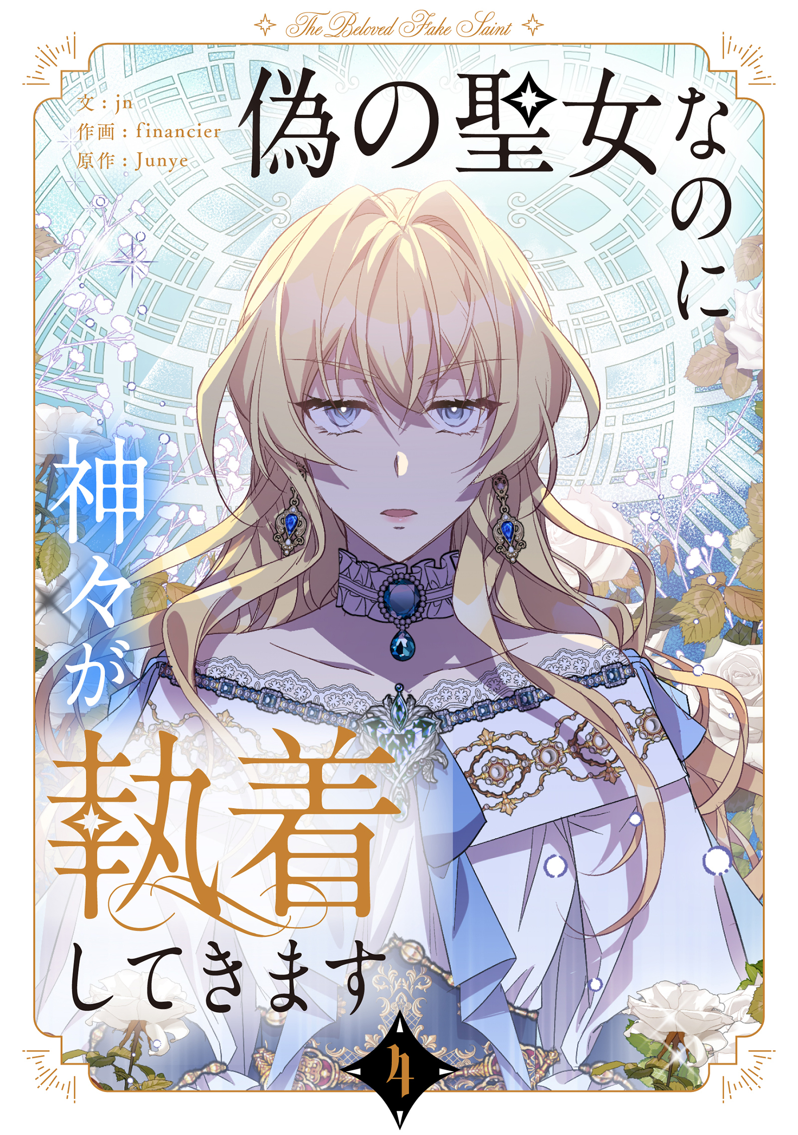 偽の聖女なのに神々が執着してきます 4