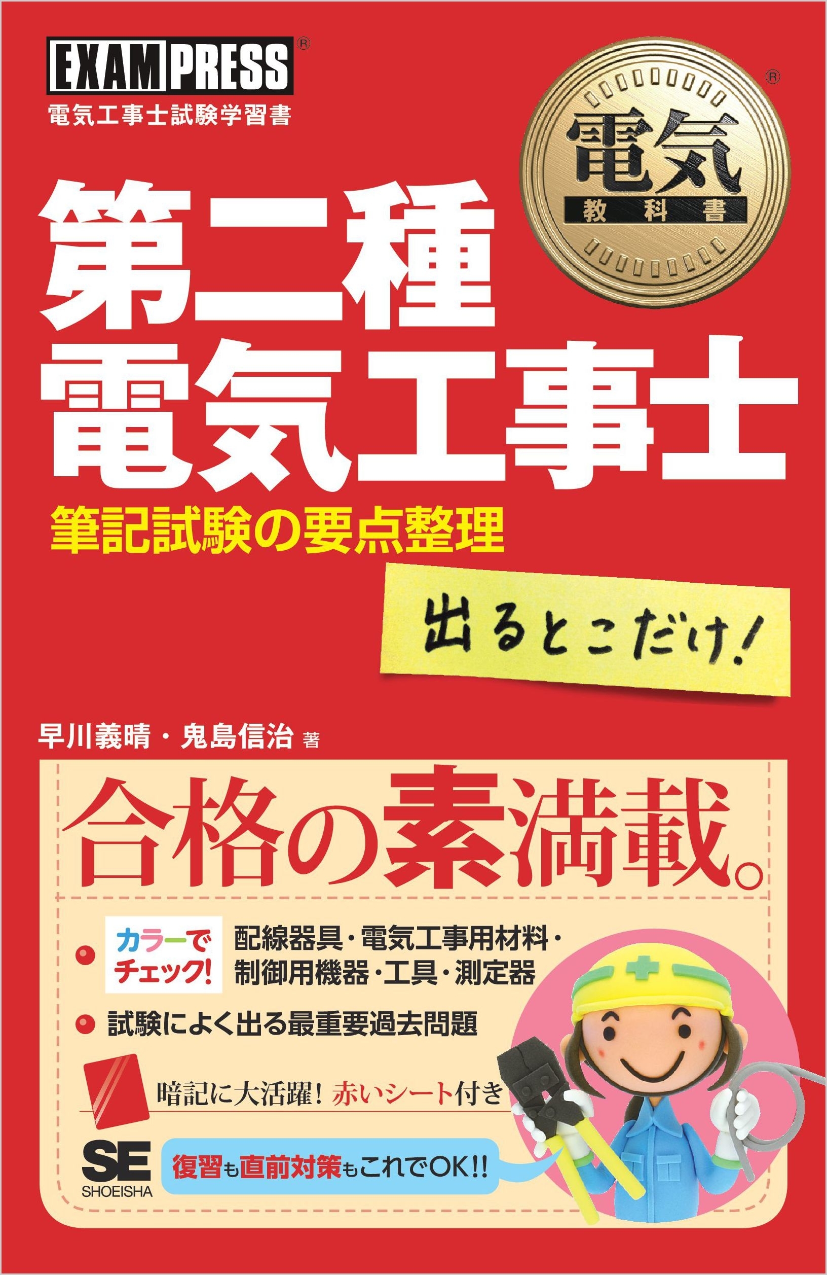 電気教科書 第二種電気工事士 出るとこだけ！ 筆記試験の要点整理