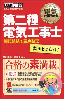 電気教科書 第二種電気工事士 出るとこだけ! 筆記試験の要点整理