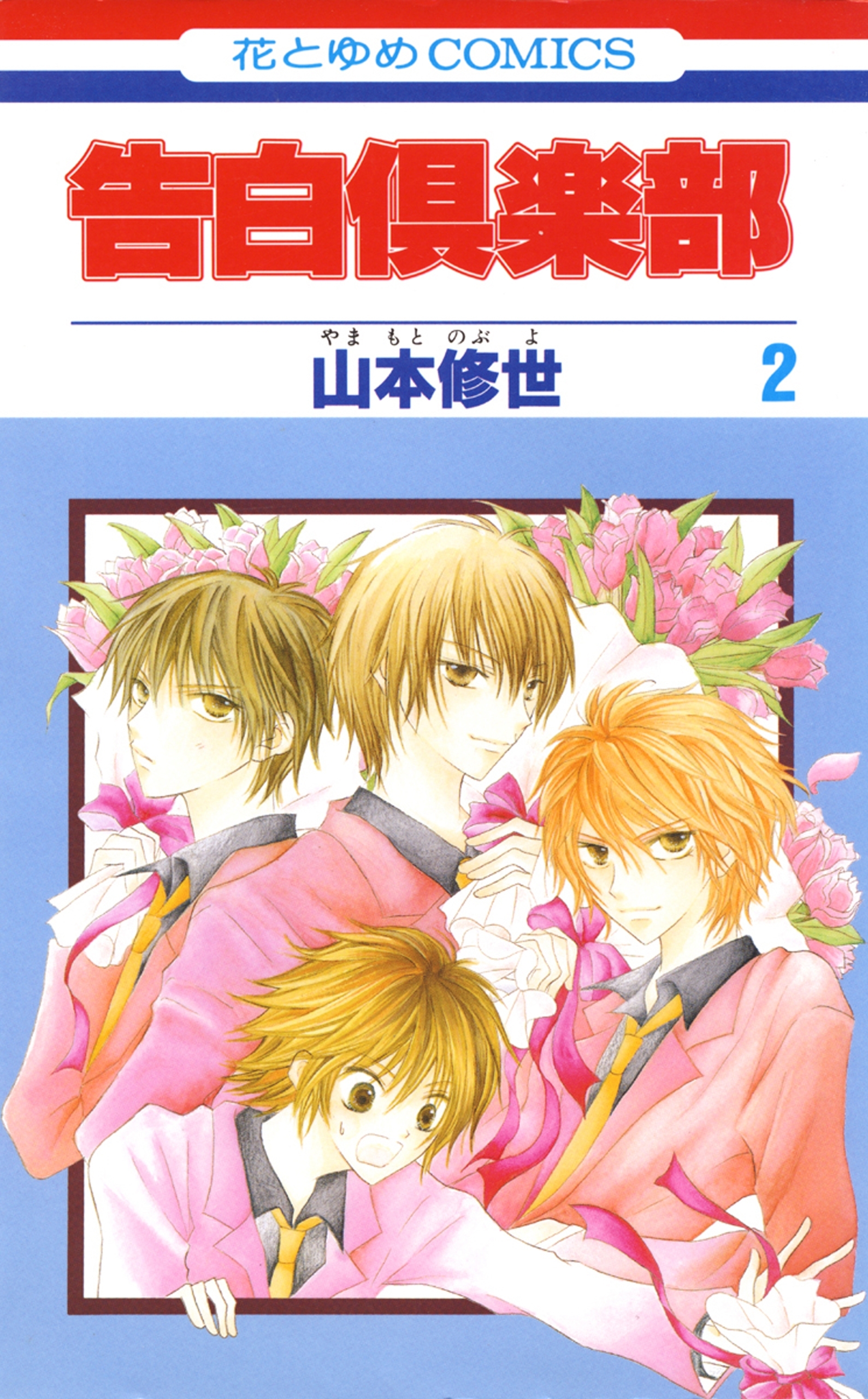 告白倶楽部（２）