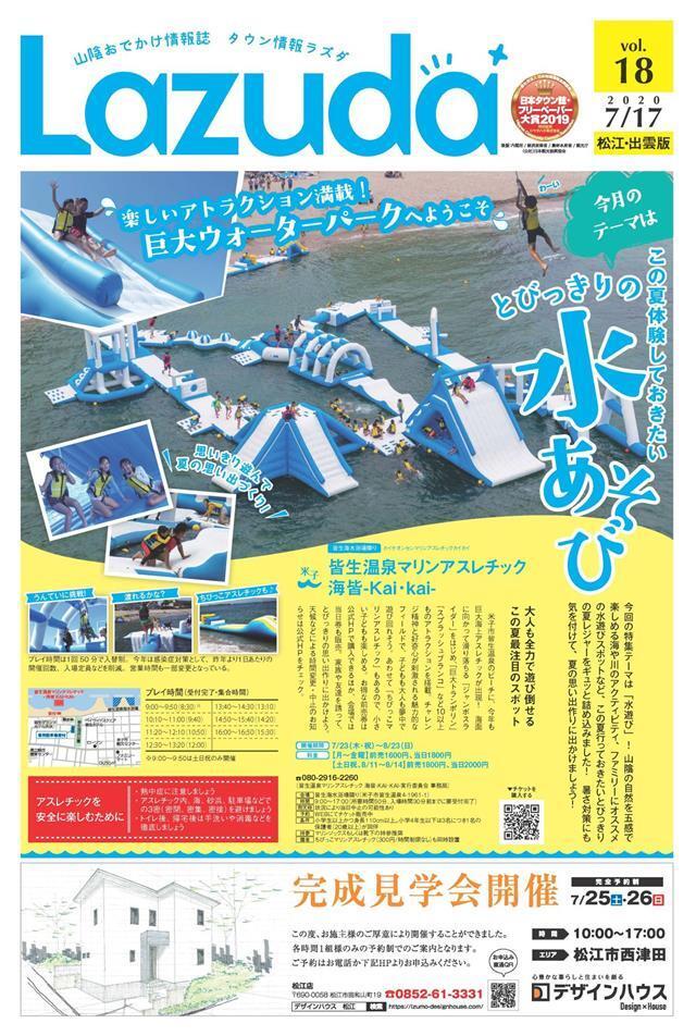タウン情報Lazuda松江･出雲版 2020年8月号