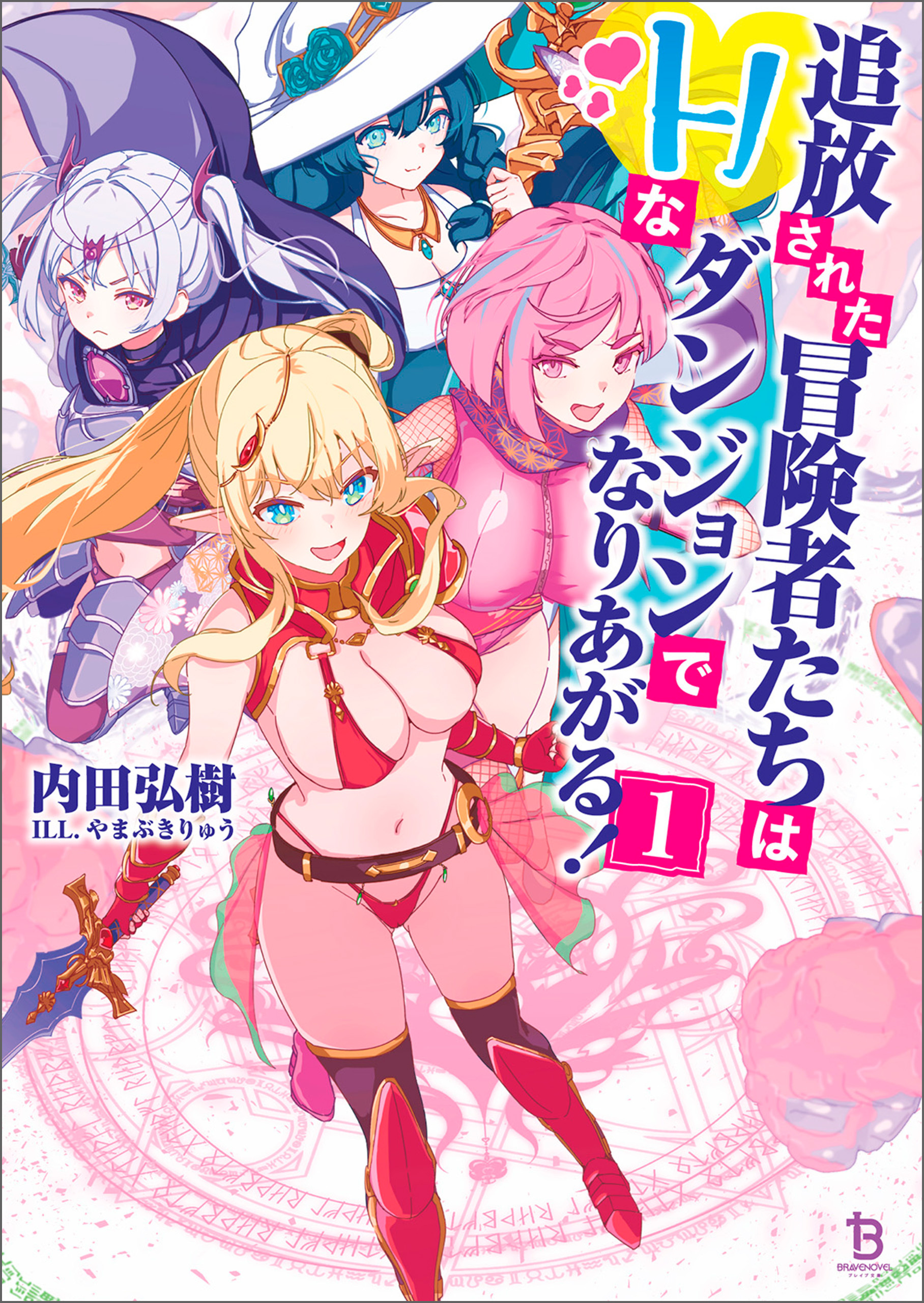 追放された冒険者たちはHなダンジョンでなりあがる！（ブレイブ文庫）１