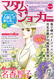 JOUR 2019年06月増刊号『マダム・ジョーカー総集編 第13集』