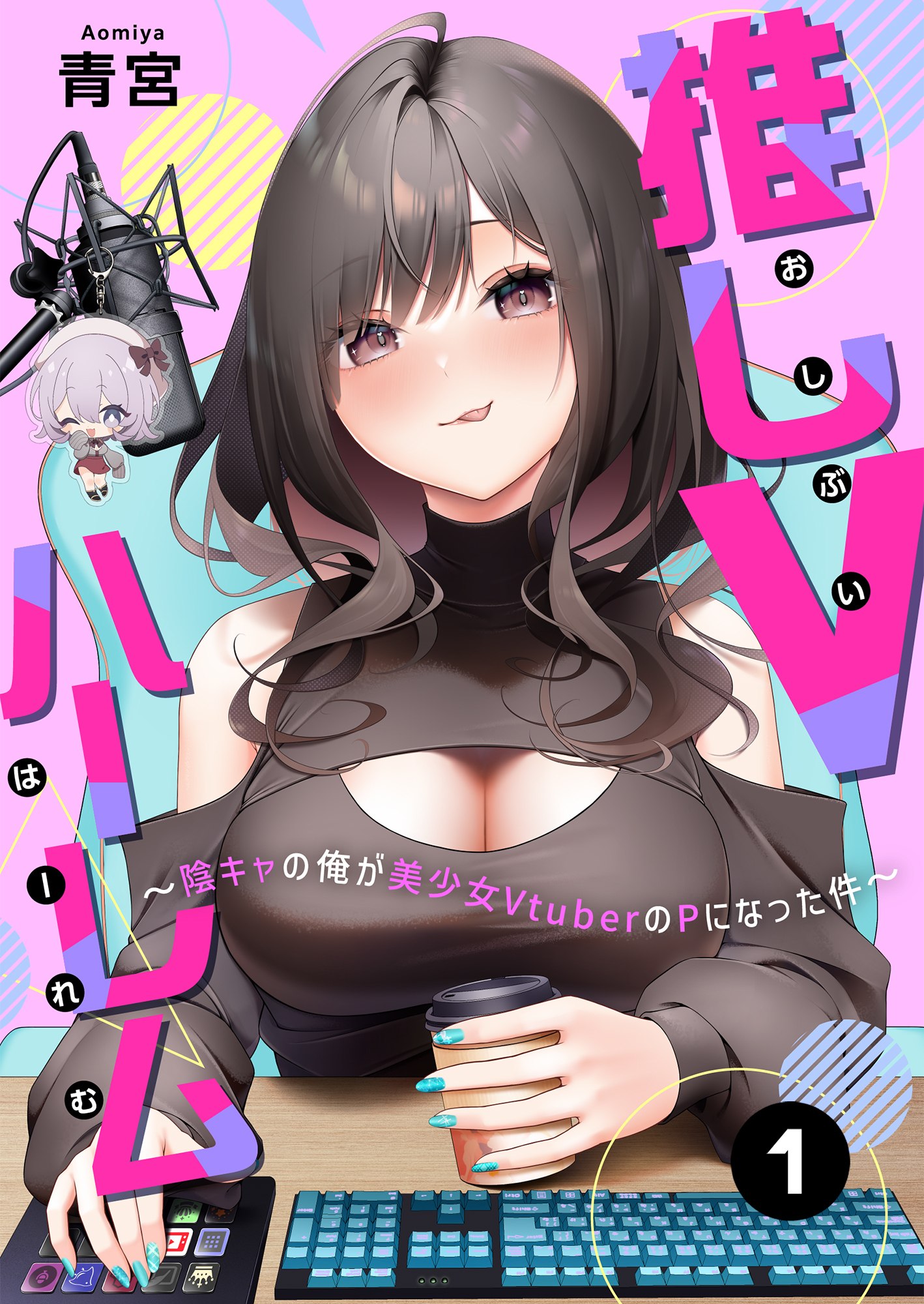 推しVハーレム～陰キャの俺が美少女VtuberのPになった件～(1)