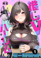 推しVハーレム~陰キャの俺が美少女VtuberのPになった件~(1)