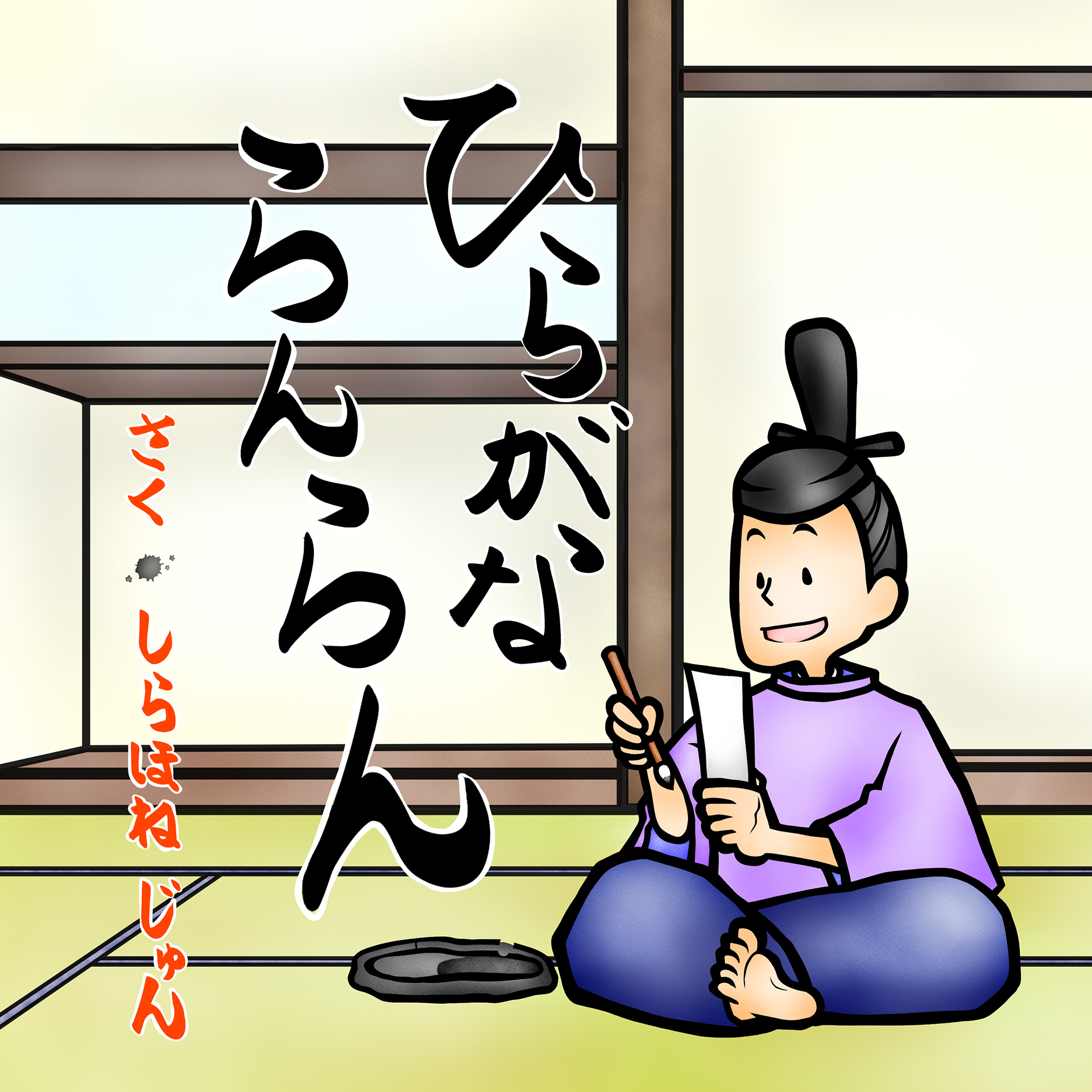 ひらがならんらん