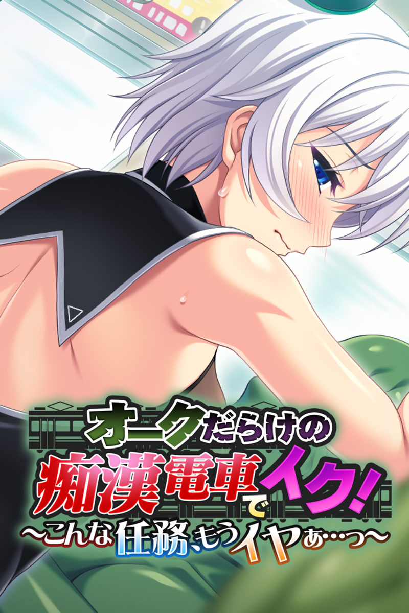 オークだらけの痴漢電車でイク！～こんな任務、もうイヤぁ…っ～