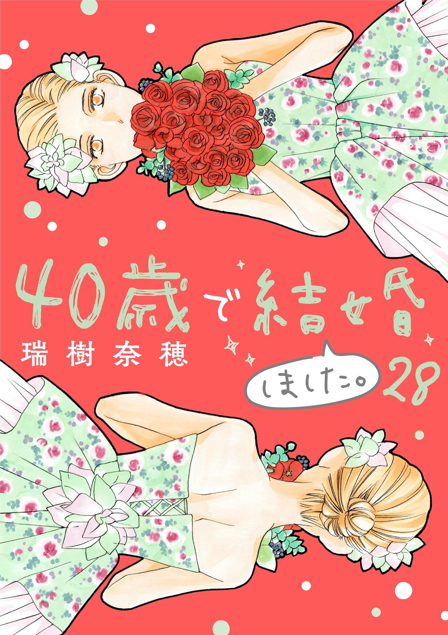 40歳で結婚しました。　28