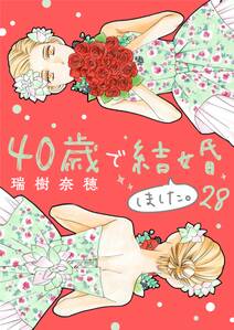 40歳で結婚しました。