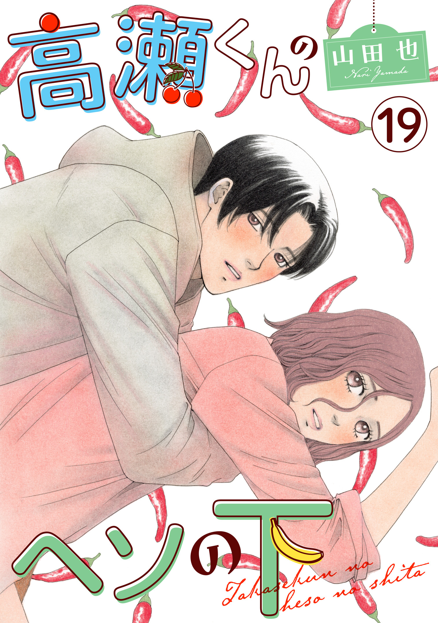 高瀬くんのヘソの下19