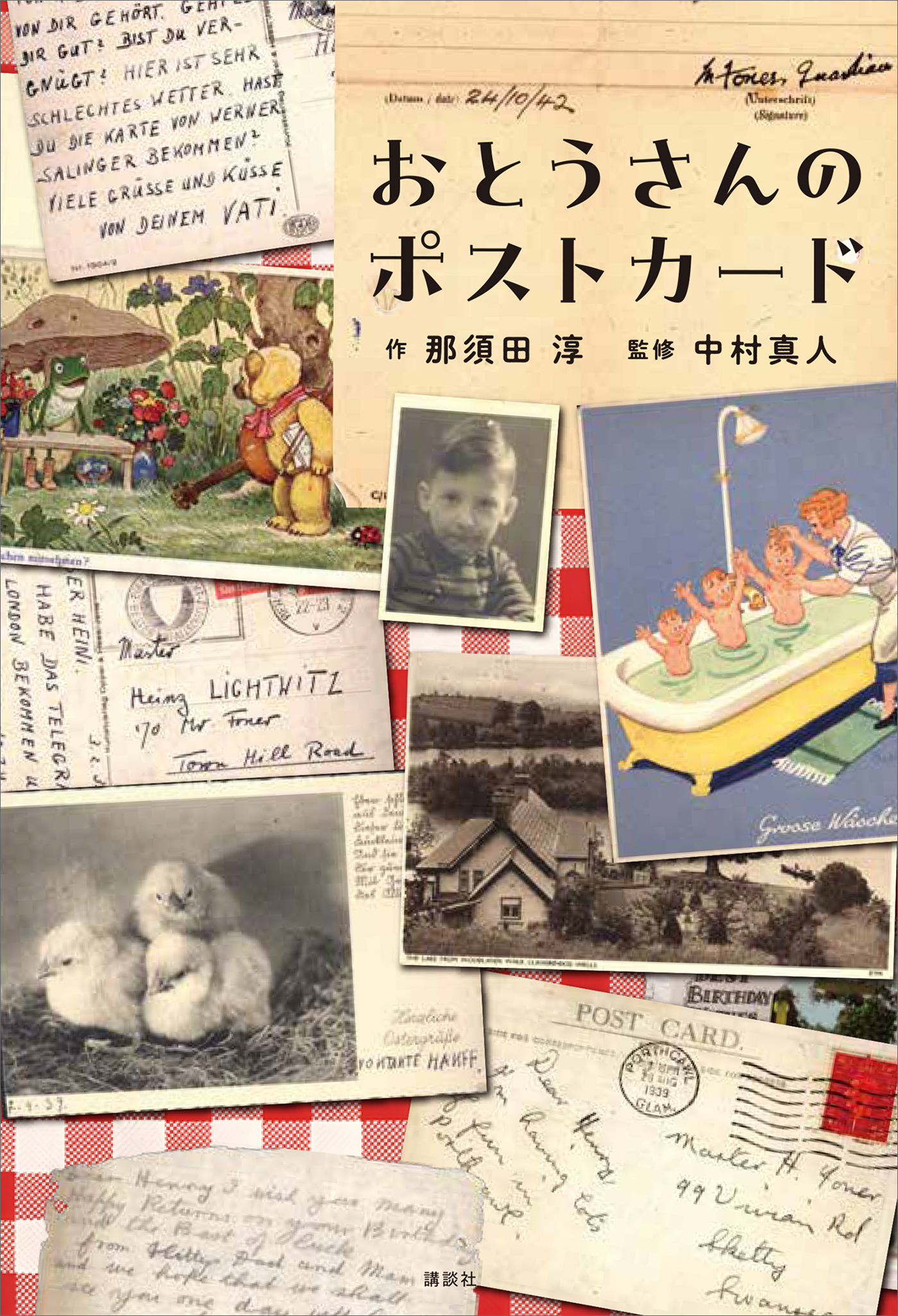 おとうさんのポストカード