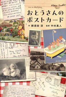おとうさんのポストカード