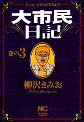 大市民日記 3