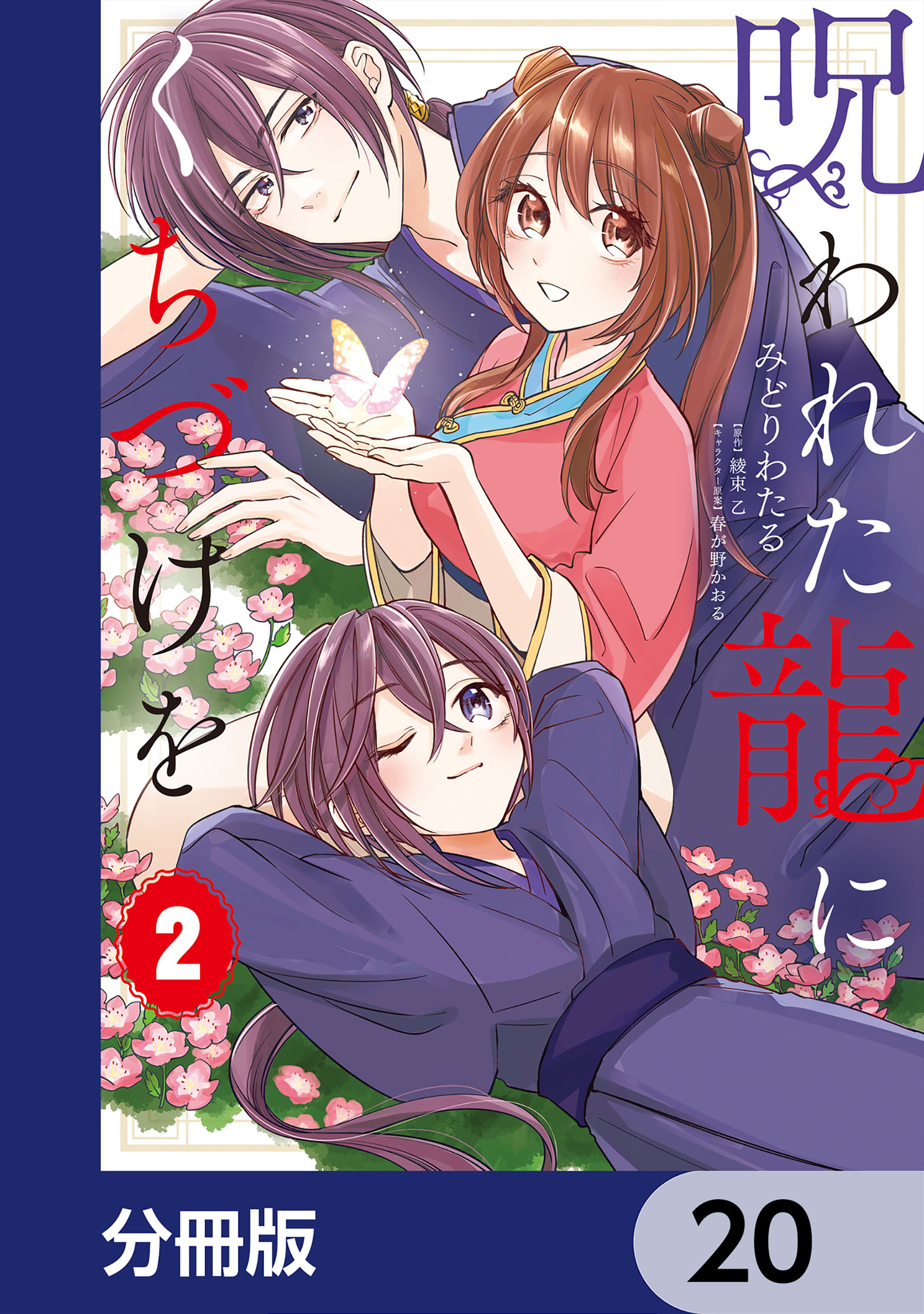 呪われた龍にくちづけを【分冊版】