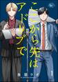 ここから先はアドリブで(分冊版) 【第1話】