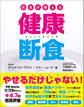 医者が教える健康断食