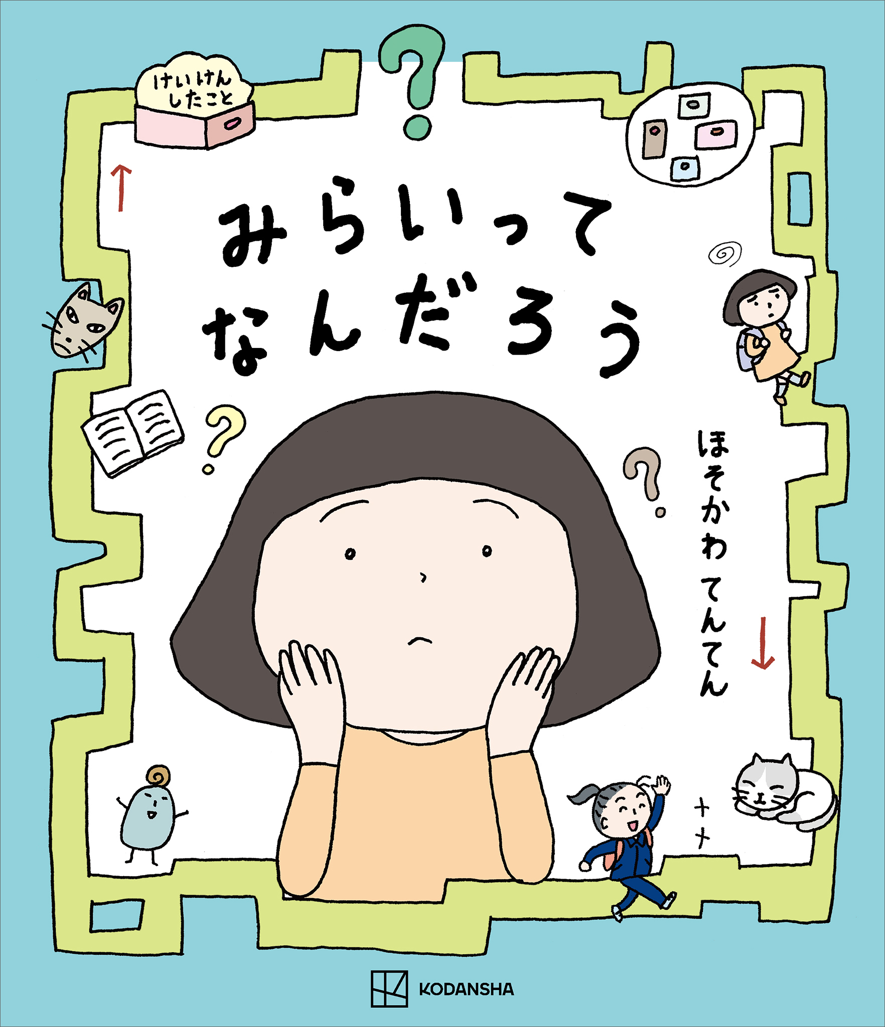 みらいってなんだろう