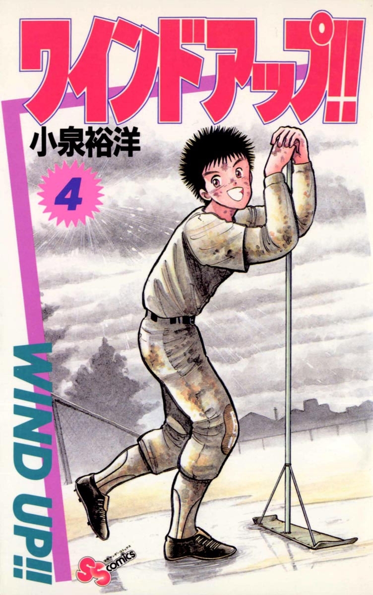 ワインド　アップ！！　4